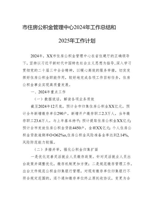 市住房公积金管理中心2024年工作总结和2025年工作计划.docx