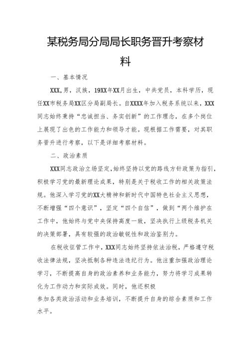 某税务局分局局长职务晋升考察材料.docx