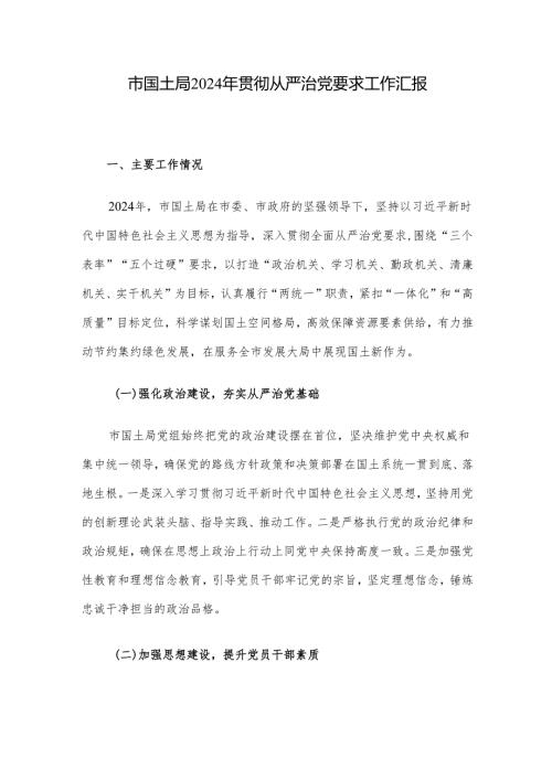 市国土局2024年贯彻从严治党要求工作汇报.docx