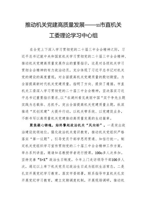 推动机关党建高质量发展——市直机关工委理论学习中心组.docx