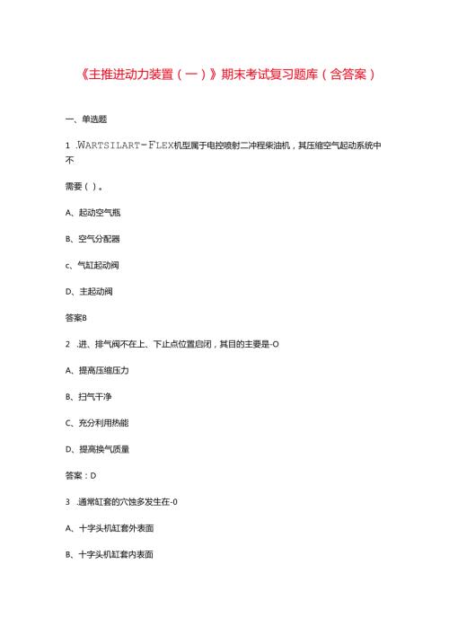 《主推进动力装置（一）》期末考试复习题库（含答案）.docx