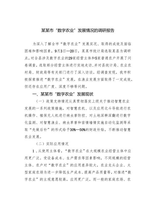 某某市“数字农业”发展情况的调研报告.docx