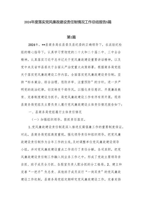 5篇2024-2025年度落实党风廉政建设责任制情况工作总结报告.docx