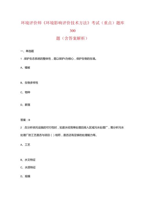 环境评价师《环境影响评价技术方法》考试（重点）题库300题（含答案解析）.docx