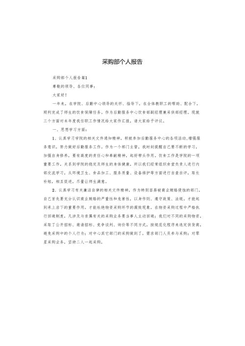 采购部个人报告.docx