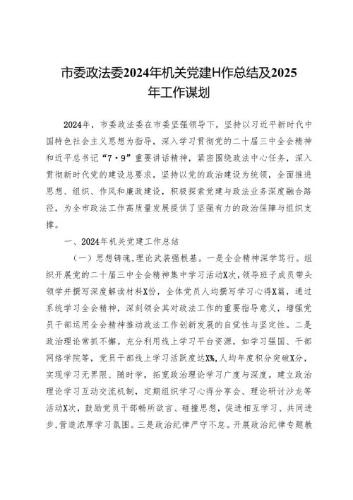 市委政法委2024年机关党建工作总结及2025年工作谋划.docx
