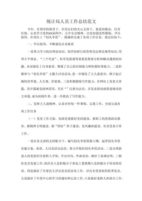 统计局人员工作总结范文.docx