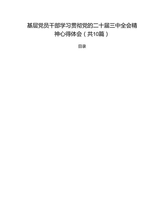 基层党员干部学习贯彻党的二十届三中全会精神心得体会(10篇集合).docx