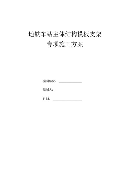 地铁车站主体结构模板支架专项施工方案.docx
