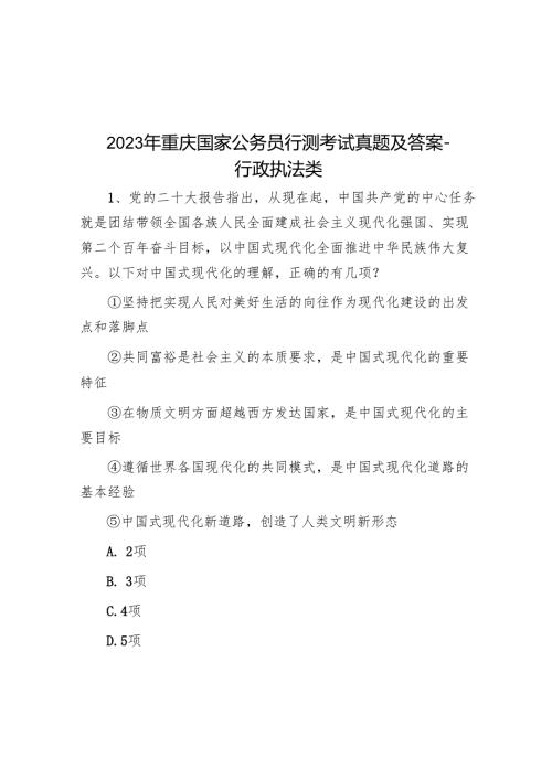 2023年重庆国家公务员行测考试真题及答案-行政执法类.docx