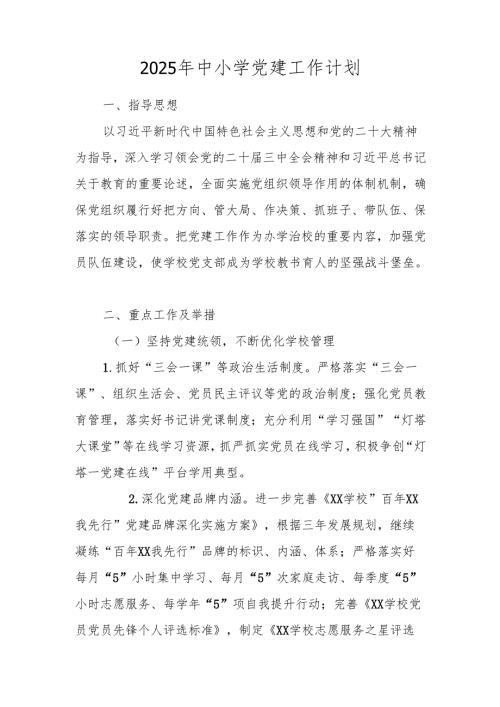 2025年学校党建工作计划（工作要点） 五篇.docx