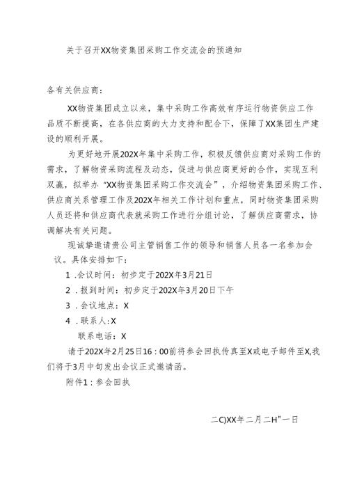 关于召开XX物资集团采购工作交流会的预通知（2024年）.docx