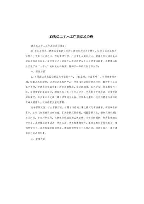 酒店员工个人工作总结及心得.docx