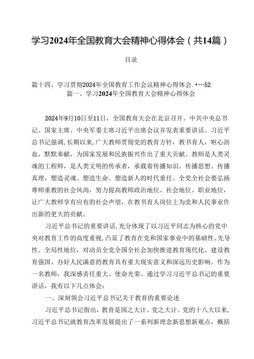 学习2024年全国教育大会精神心得体会样本14篇专题资料.docx