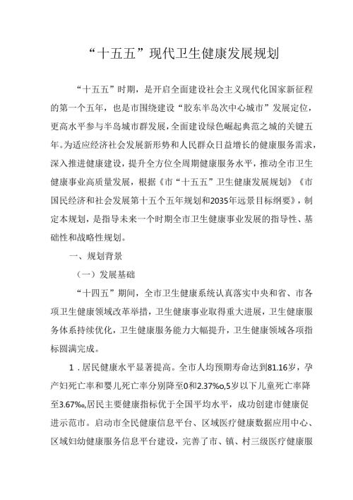 “十四五”现代卫生健康发展规划.docx