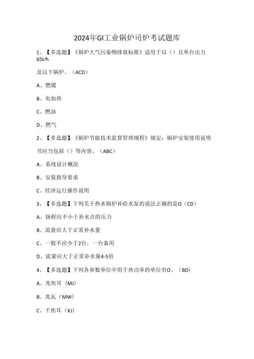2024年G1工业锅炉司炉考试题库.docx