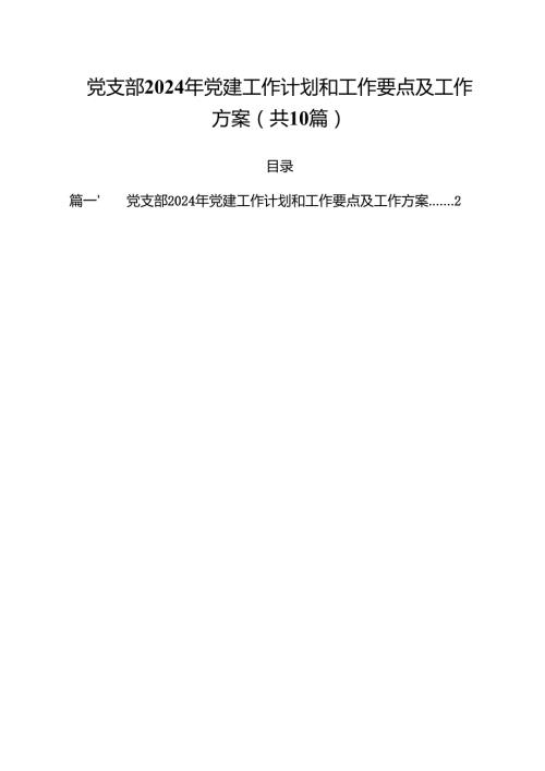 党支部2024年党建工作计划和工作要点及工作方案（合计10份）.docx