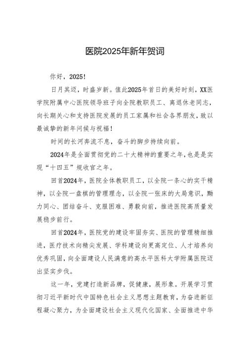 附属中心医院2025年新年贺词.docx