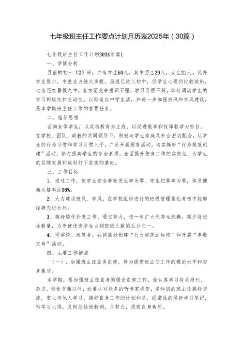 七年级班主任工作要点计划月历表2025年（30篇）.docx