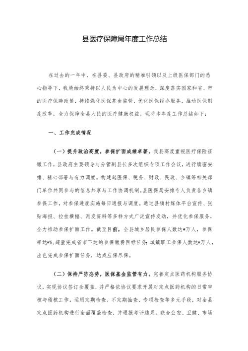 县医疗保障局年度工作总结.docx
