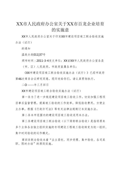 XX市人民政府办公室关于XX市百龙企业培育的实施意.docx