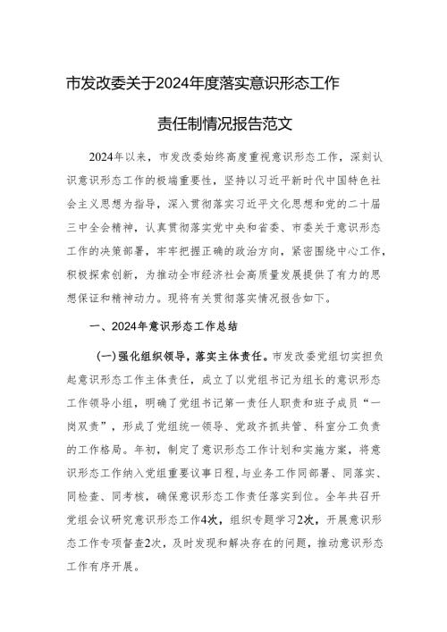 发改2024年度落实意识形态工作责任制情况报告范文.docx
