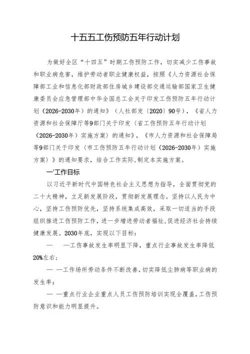 十五五工伤预防五年行动计划.docx