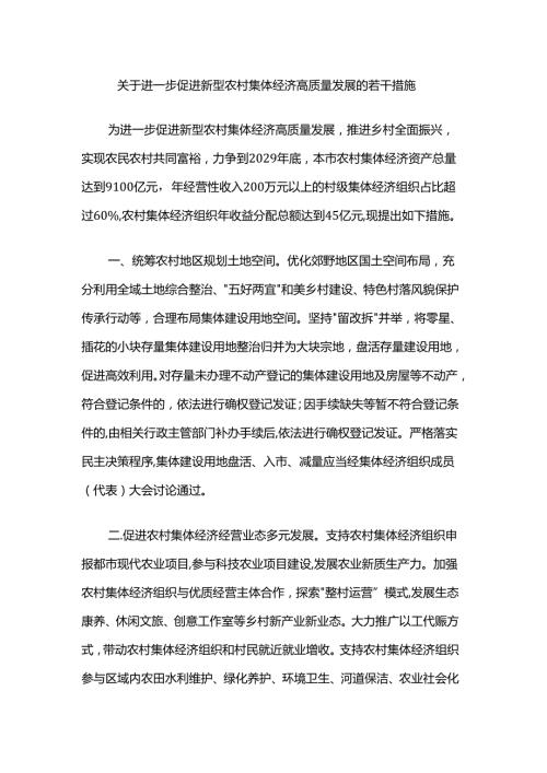 关于进一步促进新型农村集体经济高质量发展的若干措施.docx