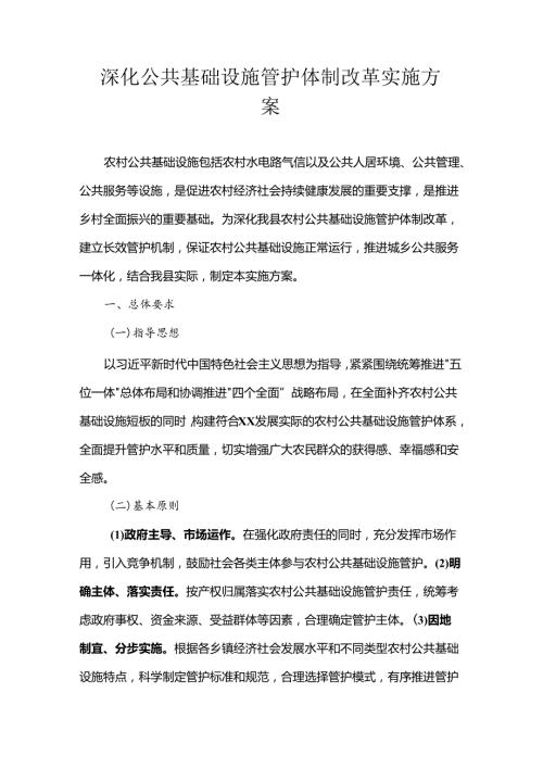 深化公共基础设施管护体制改革实施方案.docx