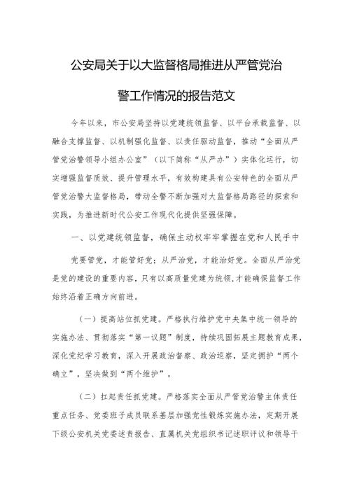 公安局关于以大监督格局推进从严管党治警工作情况的报告范文.docx