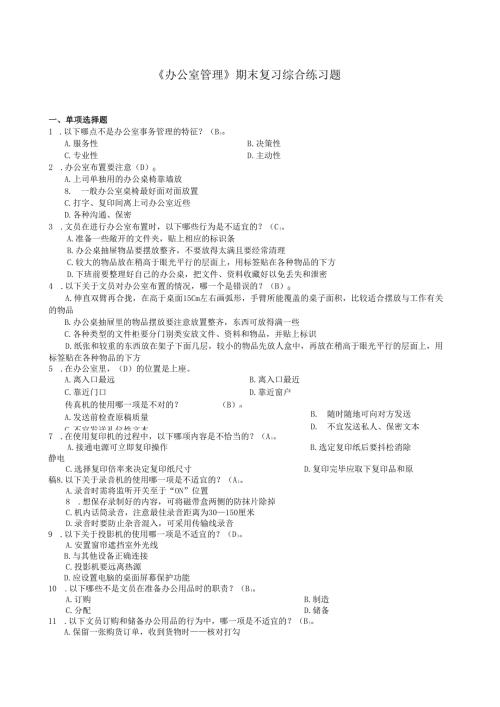 《办公室管理》期末复习综合练习题及答案.docx
