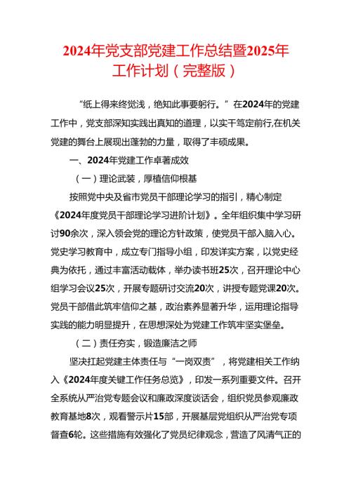 2024 党支部党建工作总结暨2025年工作计划（完整版）.docx