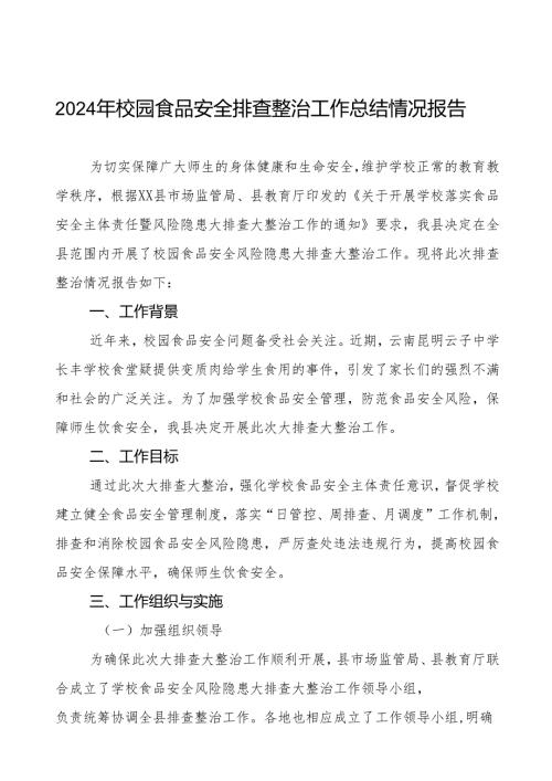 学校校园食品安全排查整治专项行动情况汇报十篇.docx