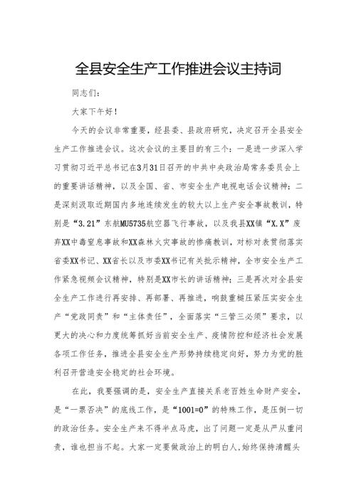 全县安全生产工作推进会议主持词.docx