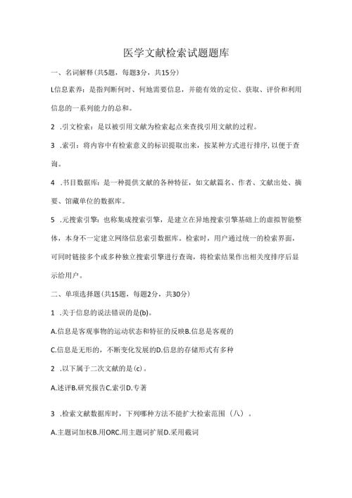 医学文献检索试题题库.docx