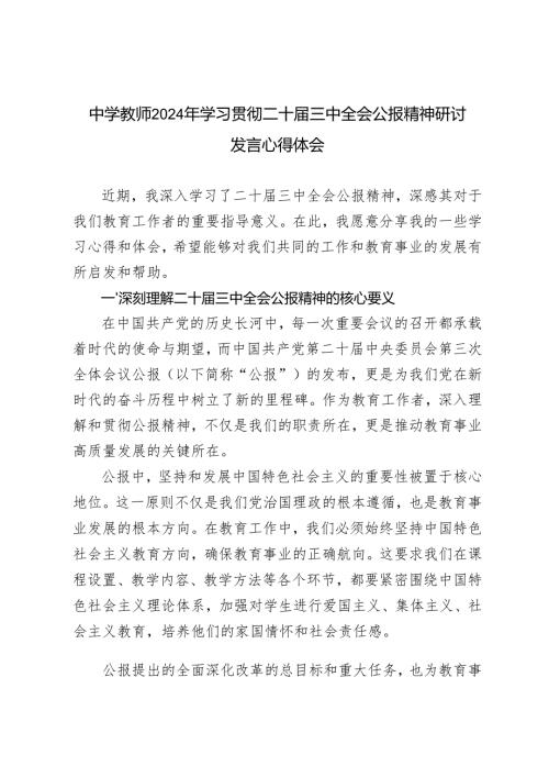 2024年12月中学教师学习二十届三中全会公报精神研讨发言.docx