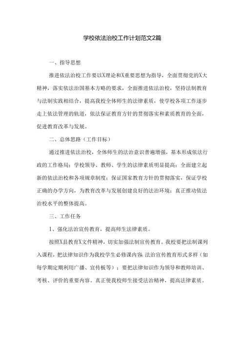 学校依法治校工作计划范文2篇.docx