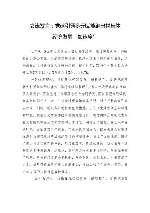 交流发言：党建引领多元赋能跑出村集体经济发展“加速度”.docx