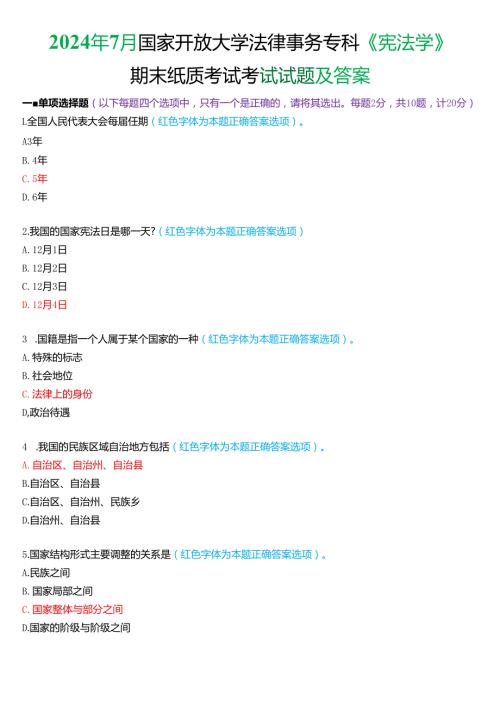 2024年7月国家开放大学法律事务专科《宪法学》期末纸质考试试题及答案.docx