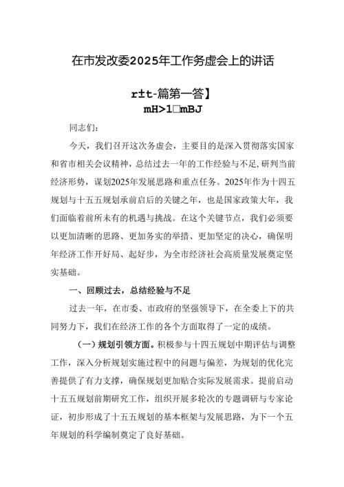 （2篇）在市发改委2025年工作务虚会上的讲话.docx