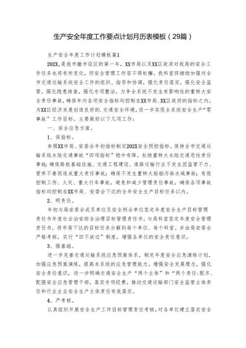 生产安全年度工作要点计划月历表模板（29篇）.docx