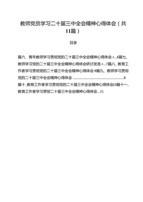 教师党员学习二十届三中全会精神心得体会11篇（精选）.docx