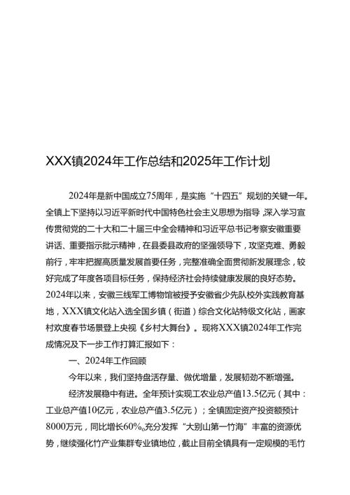 XXX镇2024年工作总结和2025年工作计划.docx