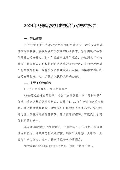 公安局2024年冬季治安打击整治行动总结报告十二篇.docx