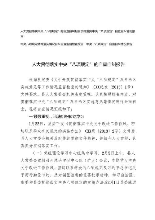 2024-2025年贯彻落实中央“八项规定”自查自纠报告+中央八项规定精神落实情况自纠自查监督检查报告.docx
