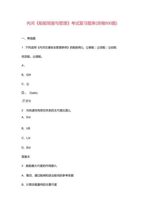 内河《船舶驾驶与管理》考试复习题库（浓缩500题）.docx