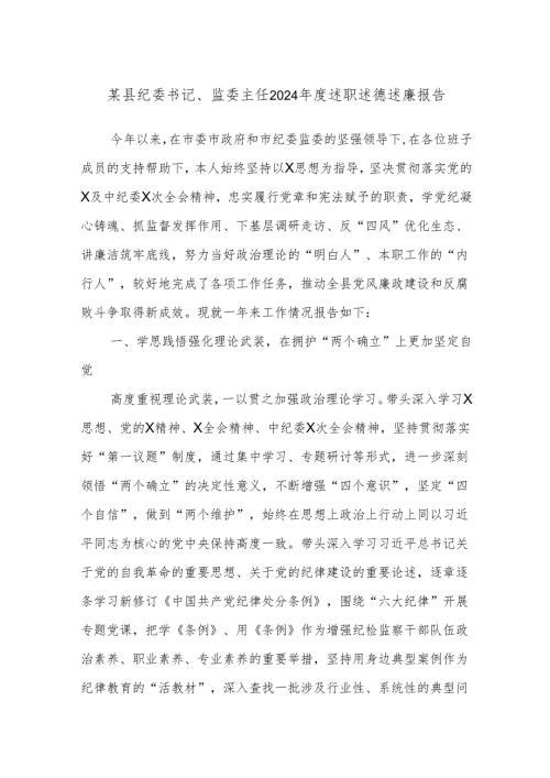 某县纪委书记、监委主任2024年度述职述德述廉报告.docx
