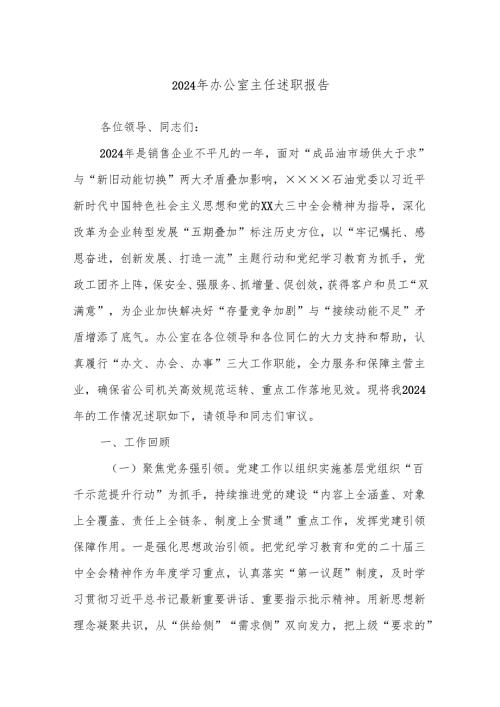 2024年办公室主任述职报告.docx