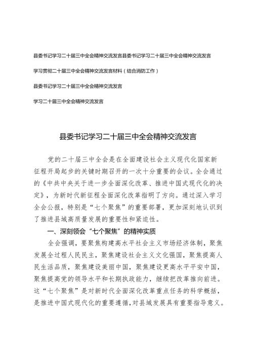 5篇 县委书记、县长、统计系统学习二十届三中全会精神交流发言心得体会.docx