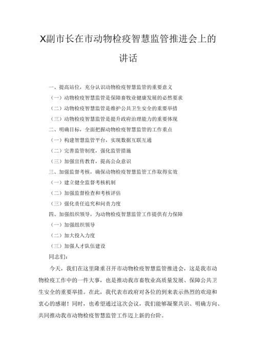 X副市长在市动物检疫智慧监管推进会上的讲话.docx
